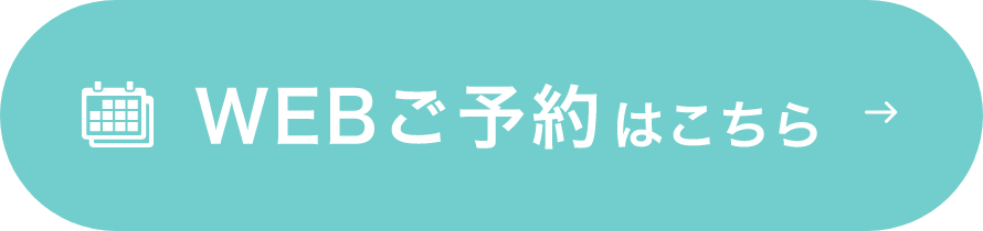 WEBご予約はこちら