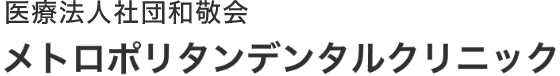 メトロポリタンデンタルクリニック