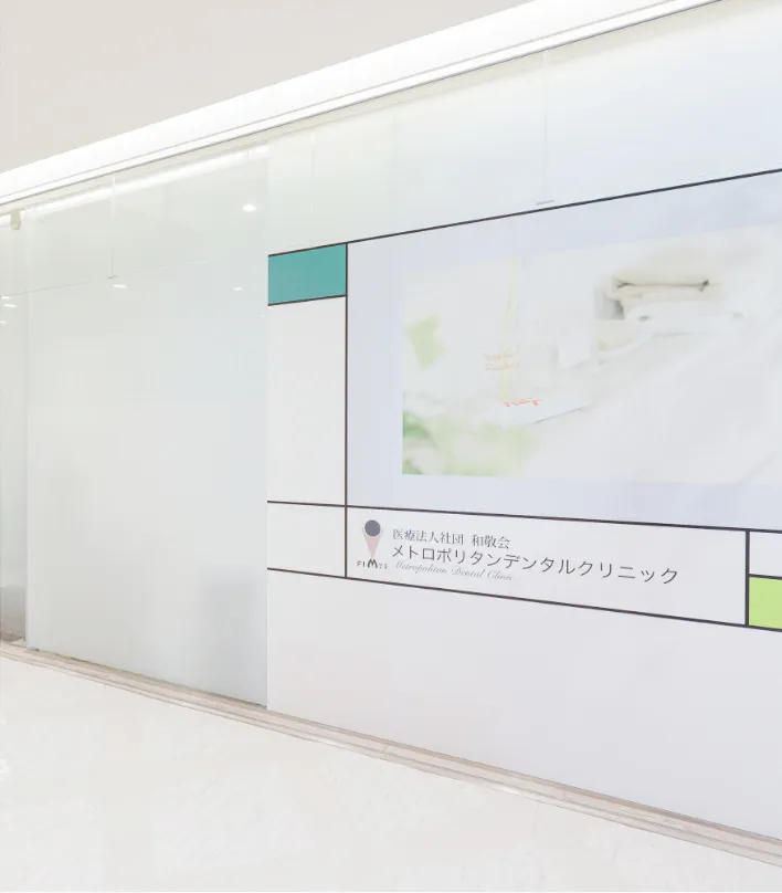 メトロポリタンデンタルクリニック